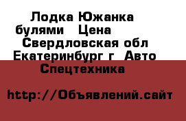Лодка Южанка c ,булями › Цена ­ 50 000 - Свердловская обл., Екатеринбург г. Авто » Спецтехника   